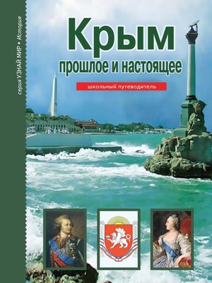 cover image of Крым. Прошлое и настоящее
